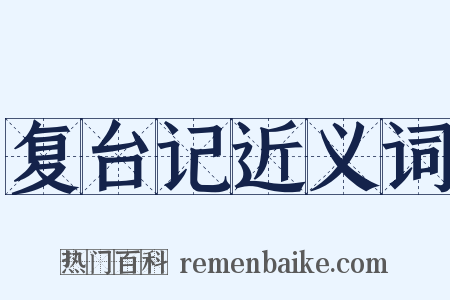 复台记近义词是什么意思的图片